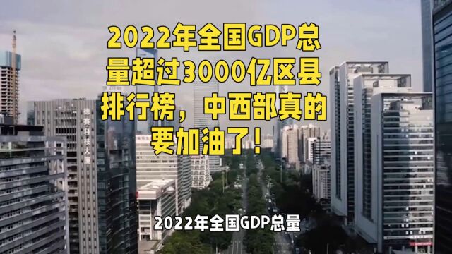 2022年全国GDP总量超过3000亿区县排行榜,中西部真的要加油了!