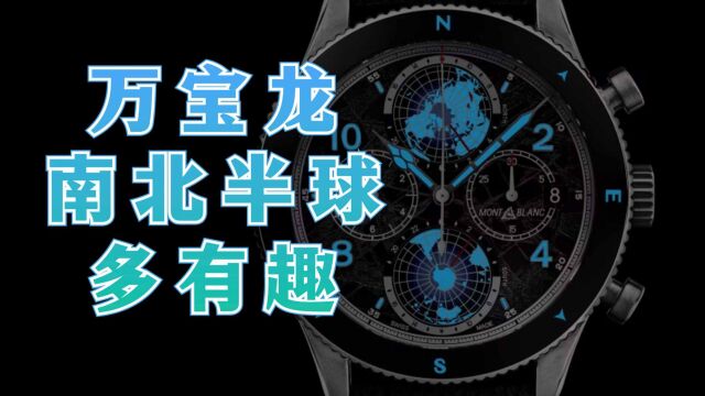 极限登山家带什么表?万宝龙1858海拔八千米限量款