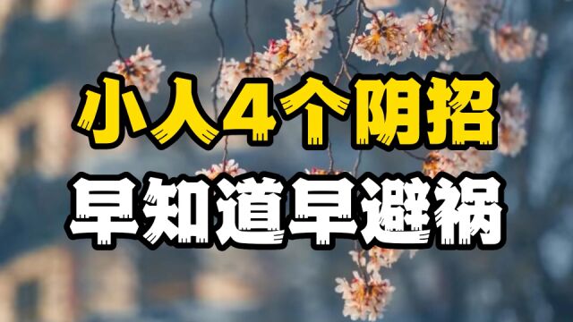 明枪易躲,暗箭难防,小人的4个阴险手段,早点知道避灾躲祸丨书里有答案