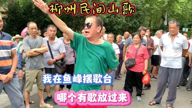 山歌对唱:我在鱼峰摆歌台,哪个有歌放过来