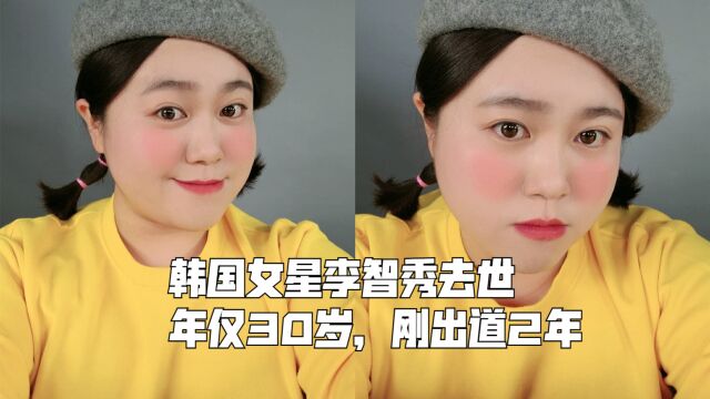 韩国女星李智秀去世,年仅30岁,刚出道2年