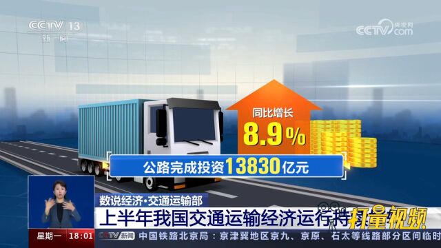 交通运输部:2023年上半年我国交通运输经济运行持续好转