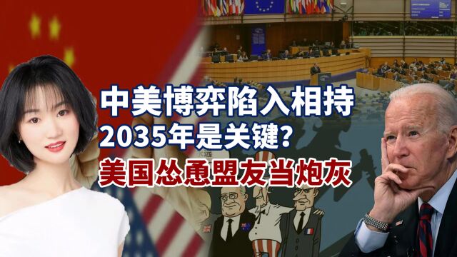 中美进入相持阶段,欧盟躺着中枪,2035年形势逆转?