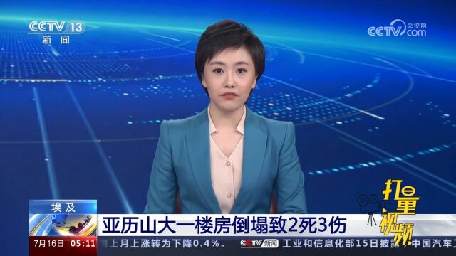 埃及:亚历山大一楼房倒塌致2死3伤