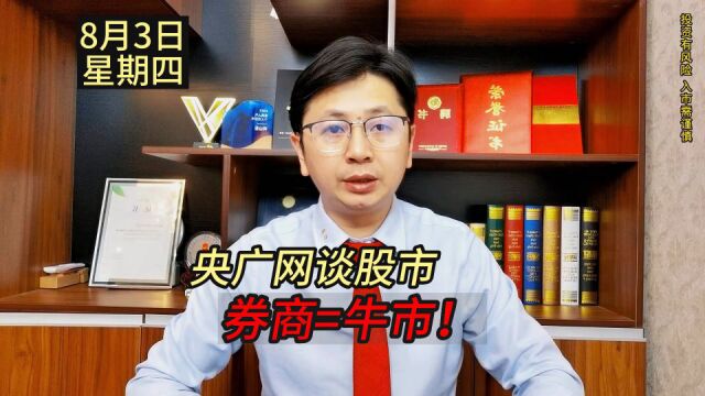 一天2次了,经济日报和央广网都在捧股市!A股券商大涨