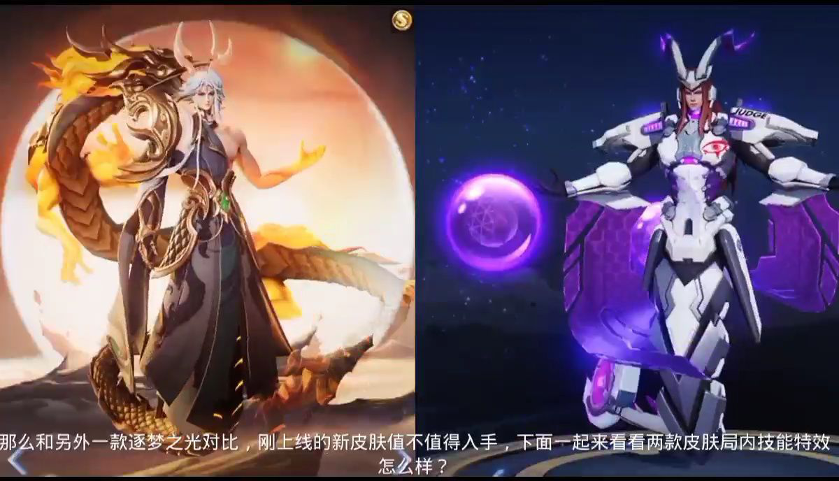 东皇太一新皮肤上线,和逐梦之光对比值得入手吗?