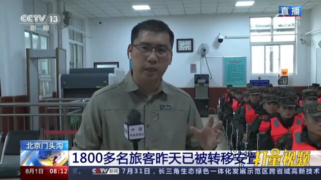 北京门头沟:1800多名旅客昨天已被转移安置