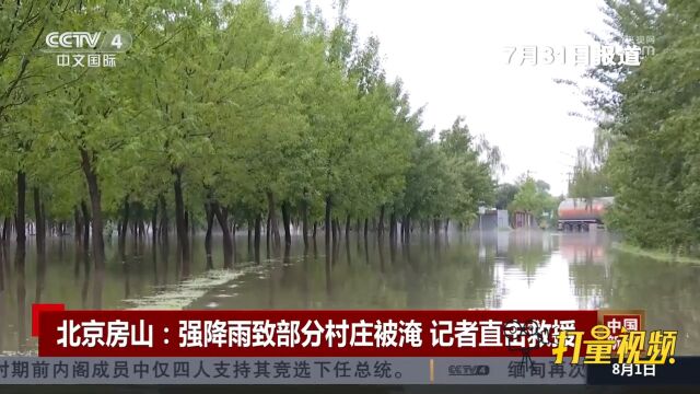 北京房山:强降雨致部分村庄被淹人员被困,记者直击救援