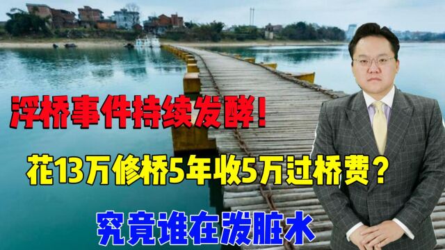 浮桥事件持续发酵!花13万修桥5年收5万过桥费?究竟谁在泼脏水