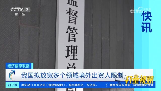 我国拟放宽多个领域境外出资人限制