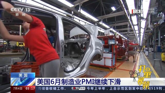 速看!美国6月制造业PMI跌至46%,连续第8个月低于50%