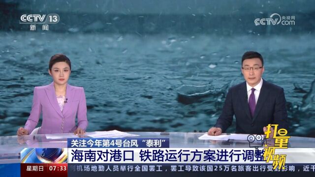 关注台风“泰利”!海南对港口、铁路运行方案进行调整