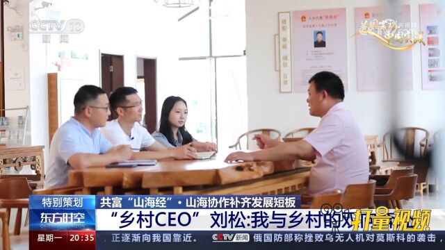 “乡村CEO”刘松:我与乡村的双向奔赴