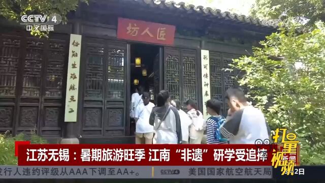 暑期旅游市场持续升温,江苏无锡江南“非遗”研学受追捧