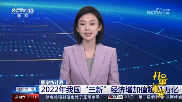 国家统计局:2022年我国“三新”经济增加值超21万亿