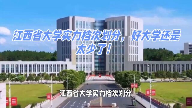 江西省大学实力档次划分,好大学还是太少了!