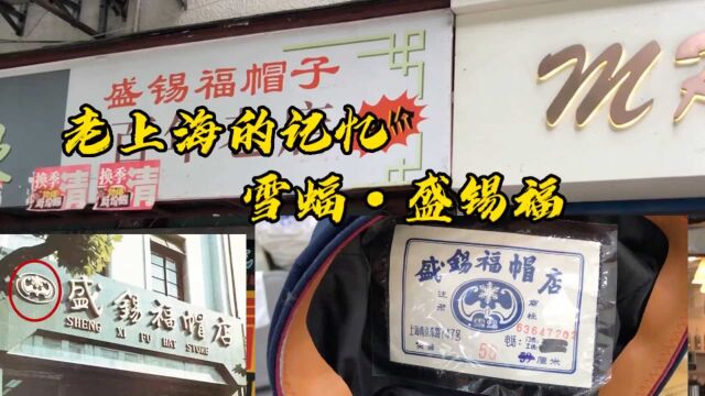 即将消失的老上海记忆,百年老字号盛锡福帽店和他的“雪蝠”商标