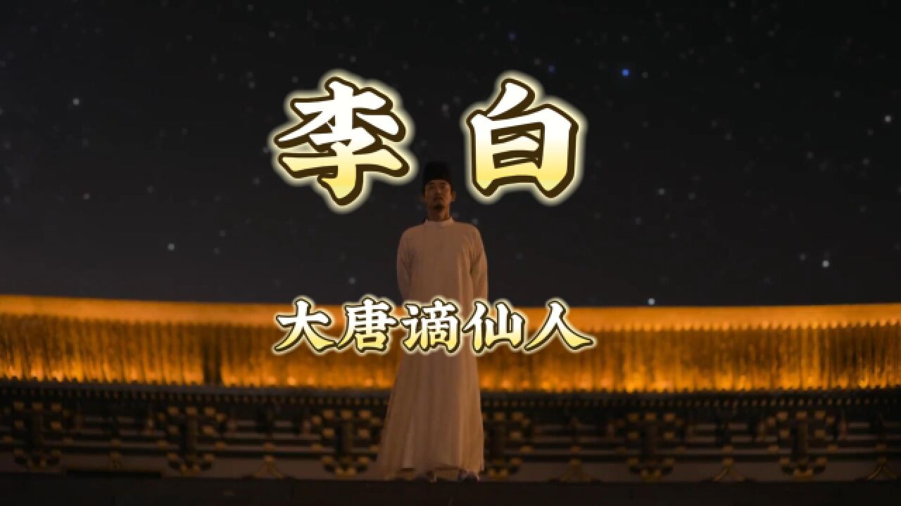 李白——大唐谪仙人_腾讯视频