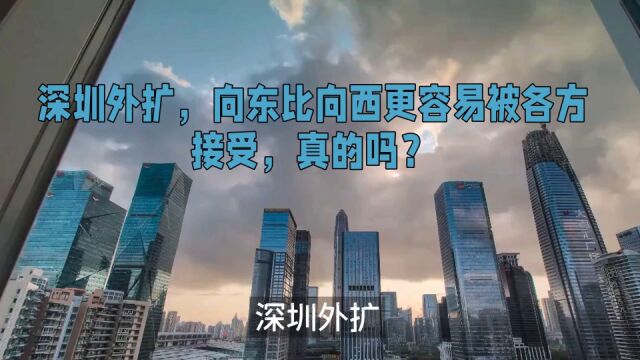 深圳外扩,向东比向西更容易被各方接受,真的吗?