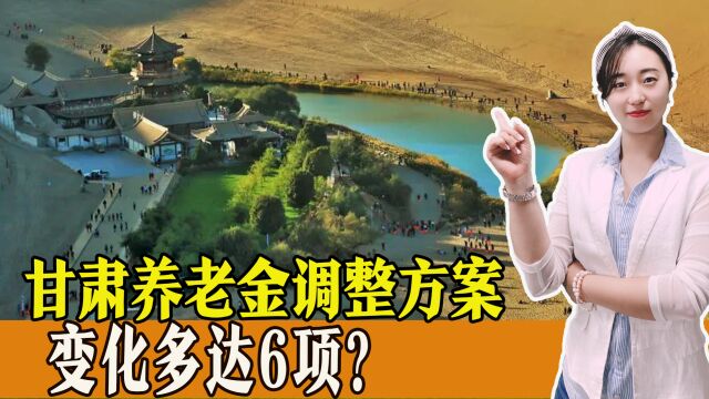 甘肃养老金调整方案公布,变化多达6项?还有老人能享受兜底?