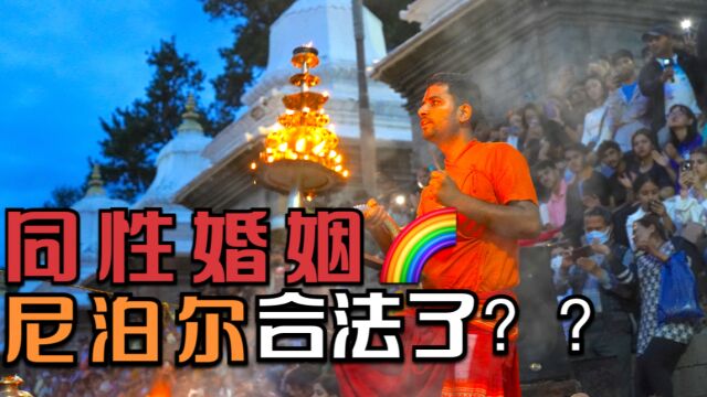 “同性婚姻”尼泊尔宣布合法!中国通讯录“喜大普奔”?