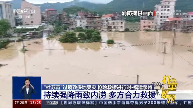 福建泉州:持续强降雨致内涝,多方合力救援