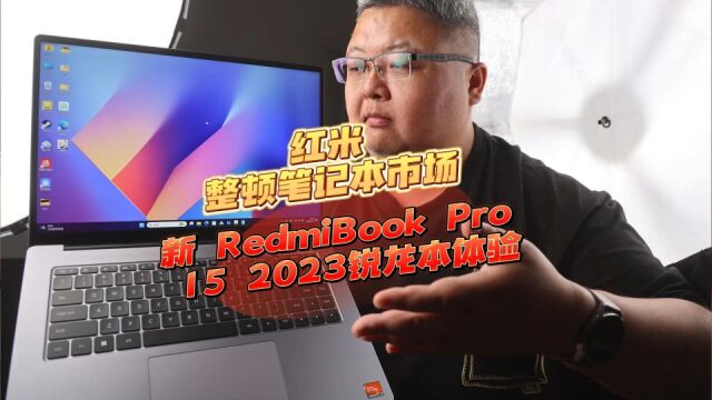 红米整顿笔记本市场:RedmiBook Pro 15 2023锐龙版体验