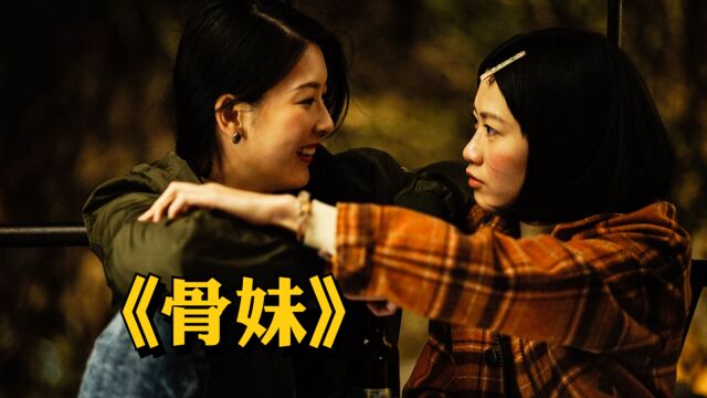 80年代澳门按摩女的真实生活,她们靠双手生活,却饱受旁人冷眼《骨妹》