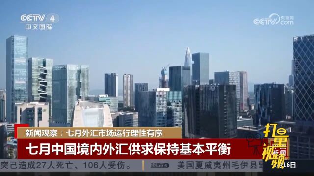 七月中国境内外汇供求保持基本平衡,主要渠道跨境资金流动稳健