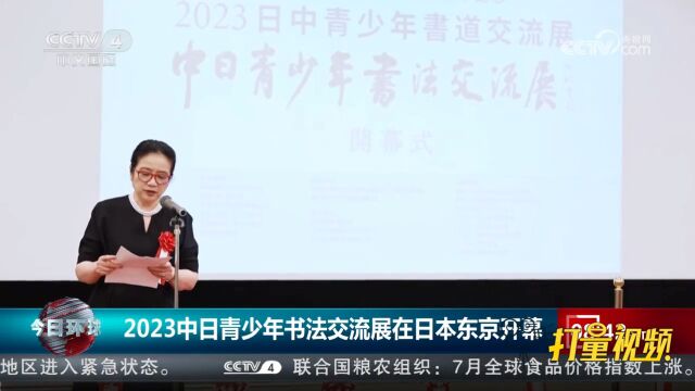 2023中日青少年书法交流展在日本东京开幕