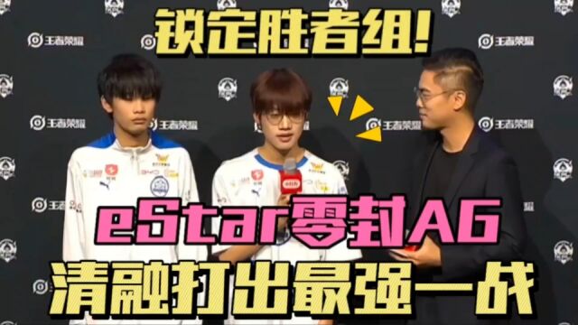 eStar零封AG进入胜者组,清融打出最强一战,狼星大战首轮上演