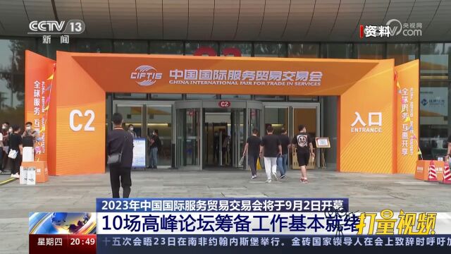 2023年中国国际服务贸易交易会10场高峰论坛筹备工作基本就绪