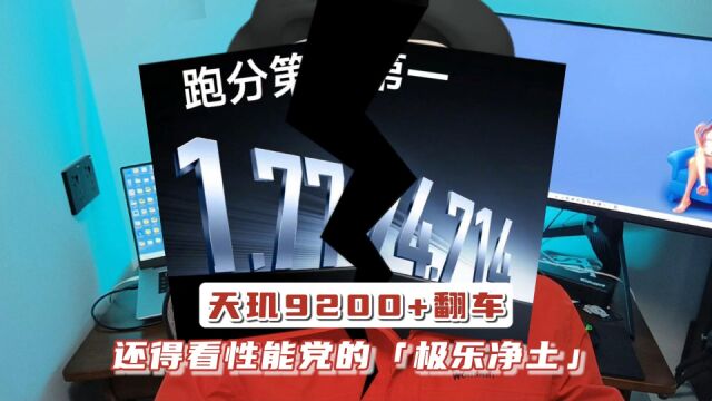 天玑9200+翻车,游戏旗舰还得看“极乐净土”,3大亮点拉满体验!