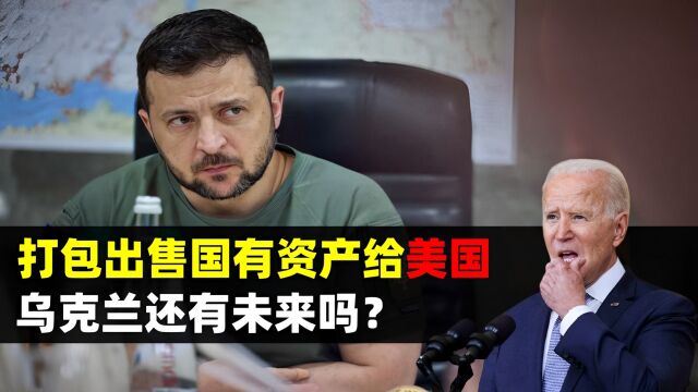 打包出售国有资产,美国财团抄底买入,乌克兰还有未来吗? 