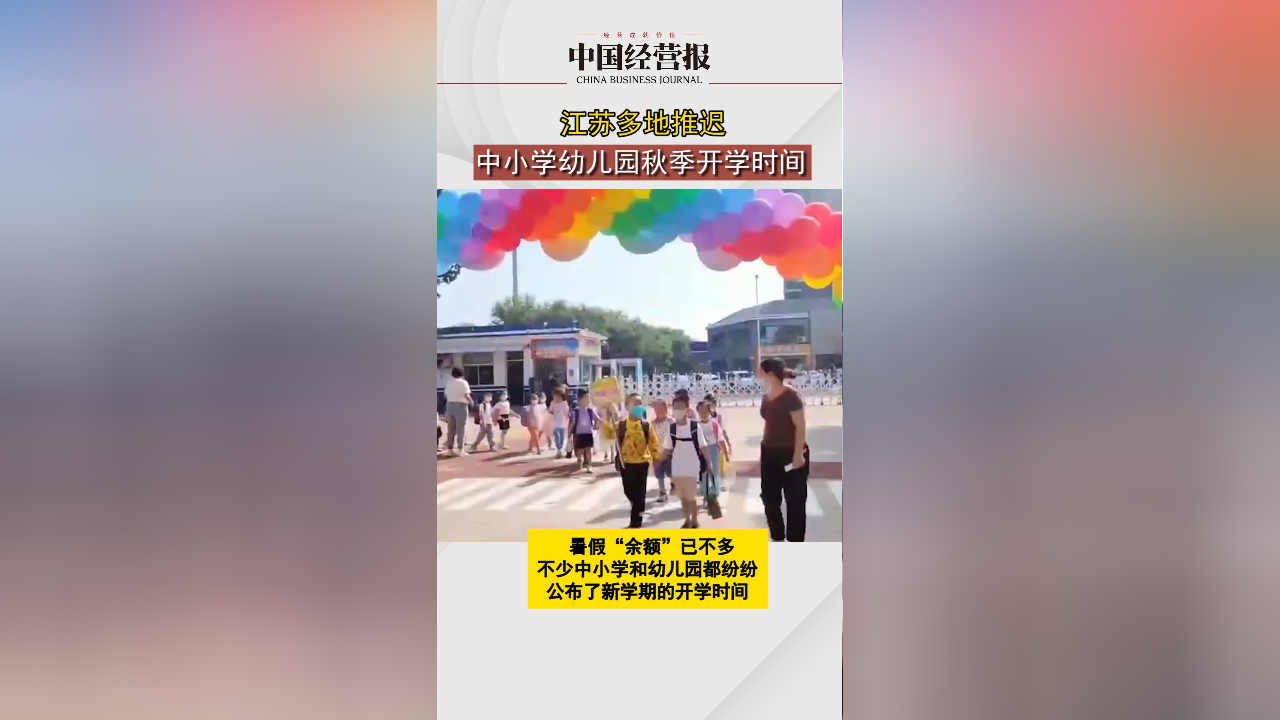 因今年9月1日是星期五，江苏多地中小学将秋季开学时间推迟3天_腾讯新闻