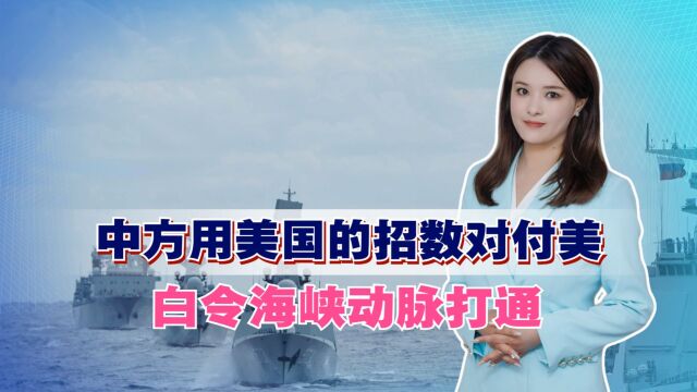 中方用美国的招数对付美,白令海峡大动脉打通