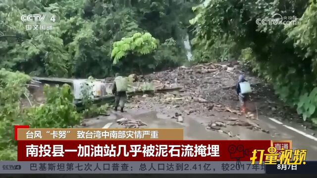 台风“卡努”致台湾中南部灾情严重,南投县一加油站被泥石流掩埋