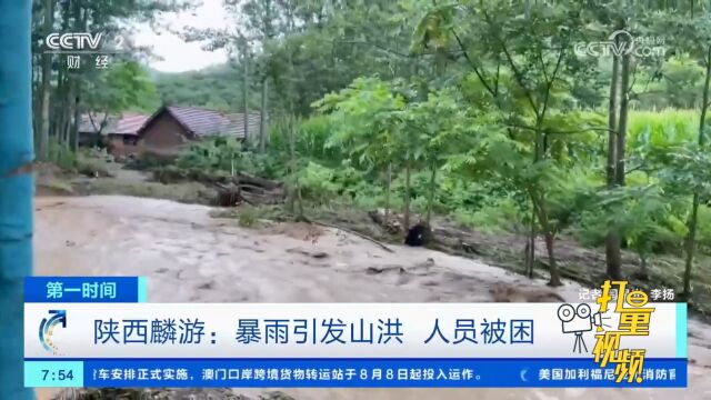 陕西麟游:暴雨引发山洪,人员被困