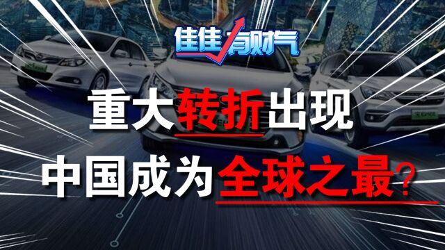 转折出现,中国电动汽车全球第一,欧美创纪录时代即将结束?