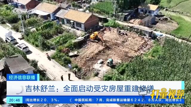 吉林舒兰:全面启动受灾房屋重建修缮