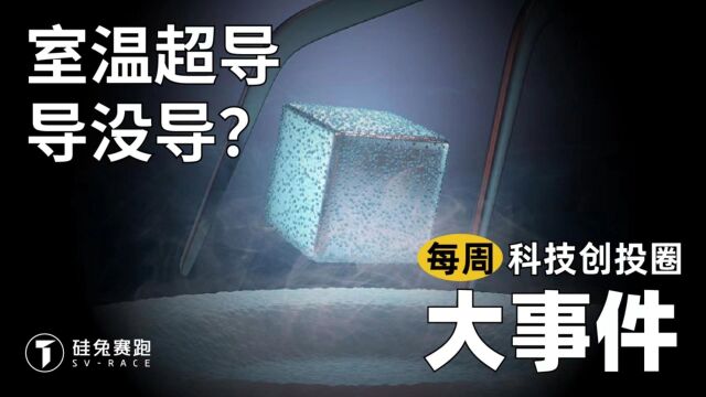 每周科技创投圈大事件(13)