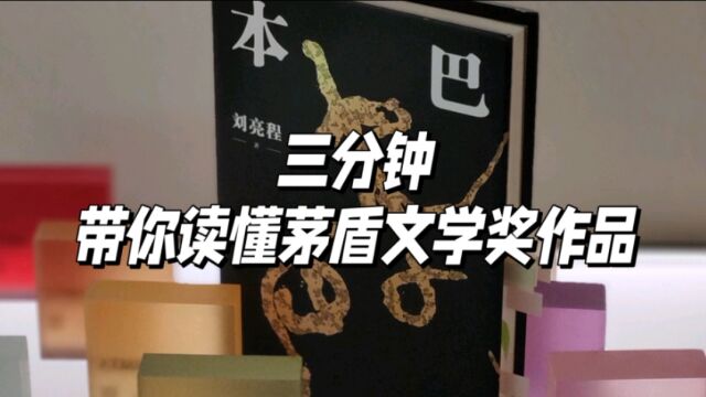 《本巴》:也许是茅盾文学奖历史上最有意思的作品!