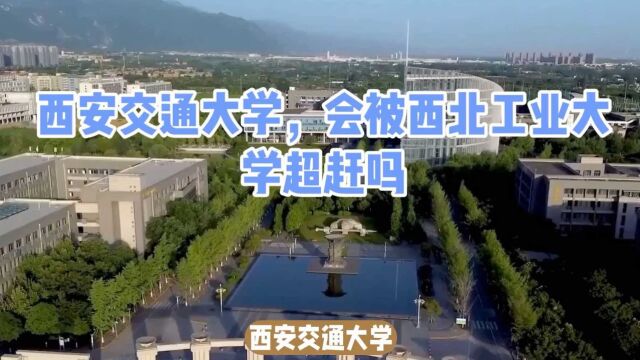 西安交通大学,会被西北工业大学超赶吗