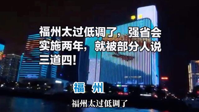 福州太过低调了,强省会实施两年,就被部分人说三道四!