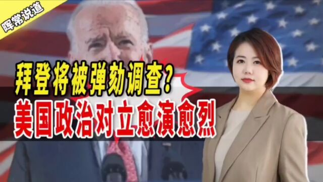 拜登因家族有“腐败文化”被弹劾调查?美国政治对立愈演愈烈