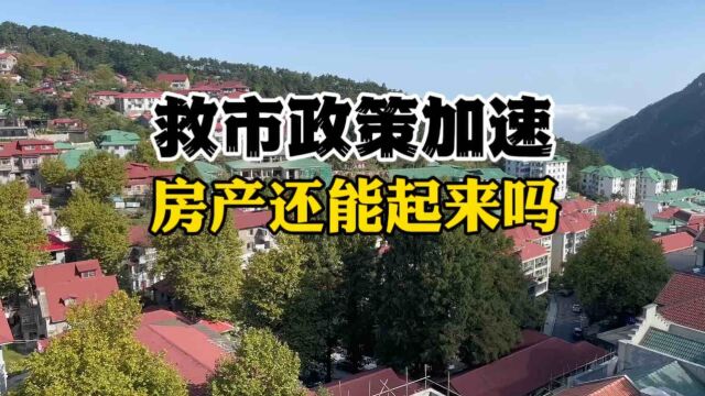 近期政策加速落地,楼市还能起来吗?