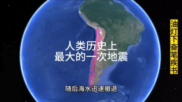 人类历史上最大的一次地震.日本美国都收到了波及