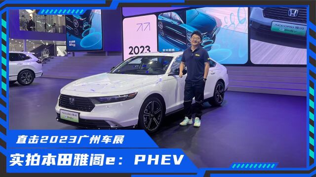 续航轻松超1000km,广州车展解析雅阁e:PHEV,真能比汉还强吗