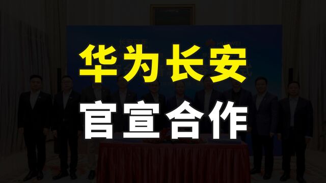 华为成立汽车产业链公司,与长安达成合作,打造智能汽车开放平台