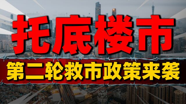 第二轮救市政策来袭,3个“不低于”果断出台